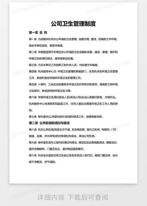 公司衛(wèi)生管理制度word模板下載 熊貓辦公