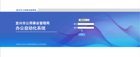 宜興市公用事業(yè)管理局OA-OA協(xié)同辦公-成功案例-軟件產(chǎn)品網(wǎng)
