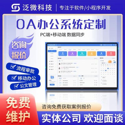 oa辦公系統(tǒng)企業(yè)協(xié)同辦公審批考勤管理軟件工單教務(wù)制作app開發(fā)