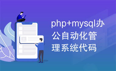 php mysql辦公自動(dòng)化管理系統(tǒng)代碼