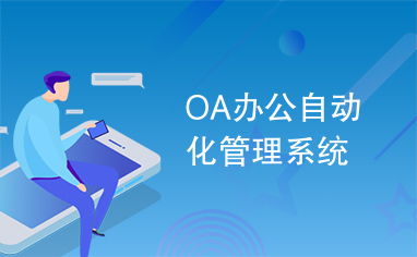 oa辦公自動化管理系統(tǒng)