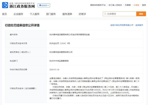 杭州景樺食品管理違反商務(wù)管理規(guī)定案