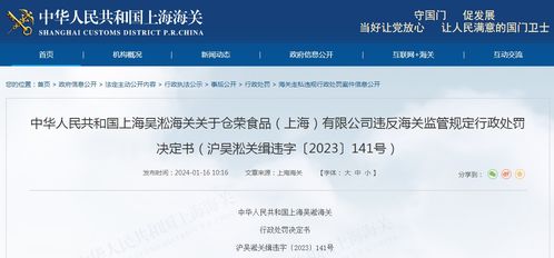 關(guān)于倉(cāng)榮食品 上海 違反海關(guān)監(jiān)管規(guī)定行政處罰決定書 滬吳淞關(guān)緝違字 2023 141號(hào)