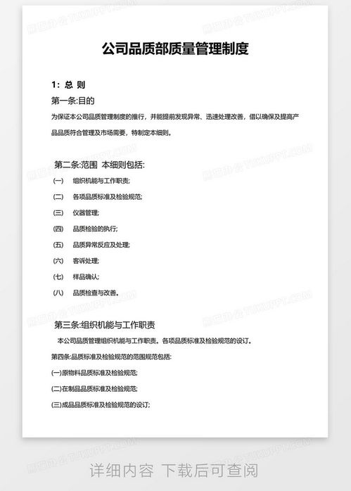 公司品質(zhì)部質(zhì)量管理制度word模板下載 熊貓辦公