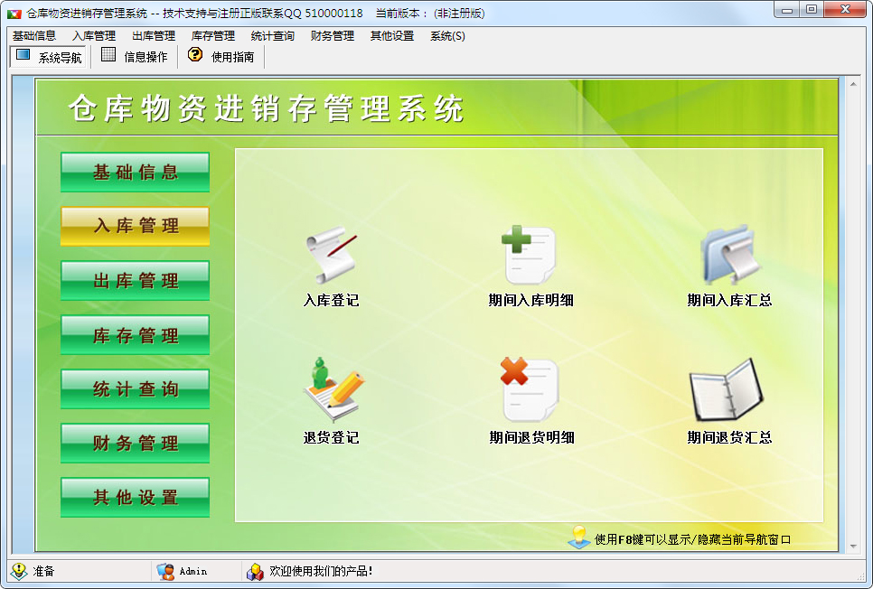 倉庫物資進(jìn)銷存管理系統(tǒng) V1.0